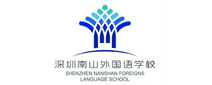 南山外国语学校