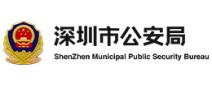 公安局